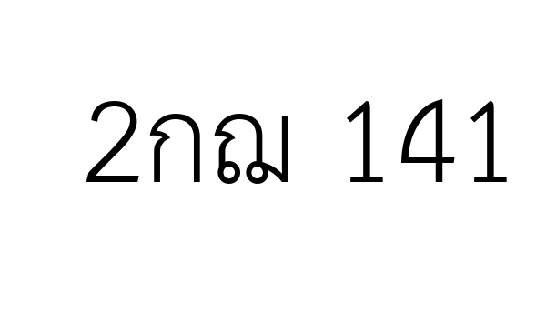 2กฌ 141